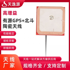 有源GPS+北斗陶瓷天线