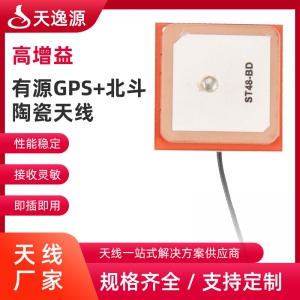 有源GPS+北斗陶瓷天线