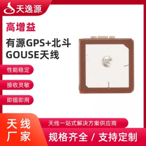 有源GPS+北斗GOUSE天线